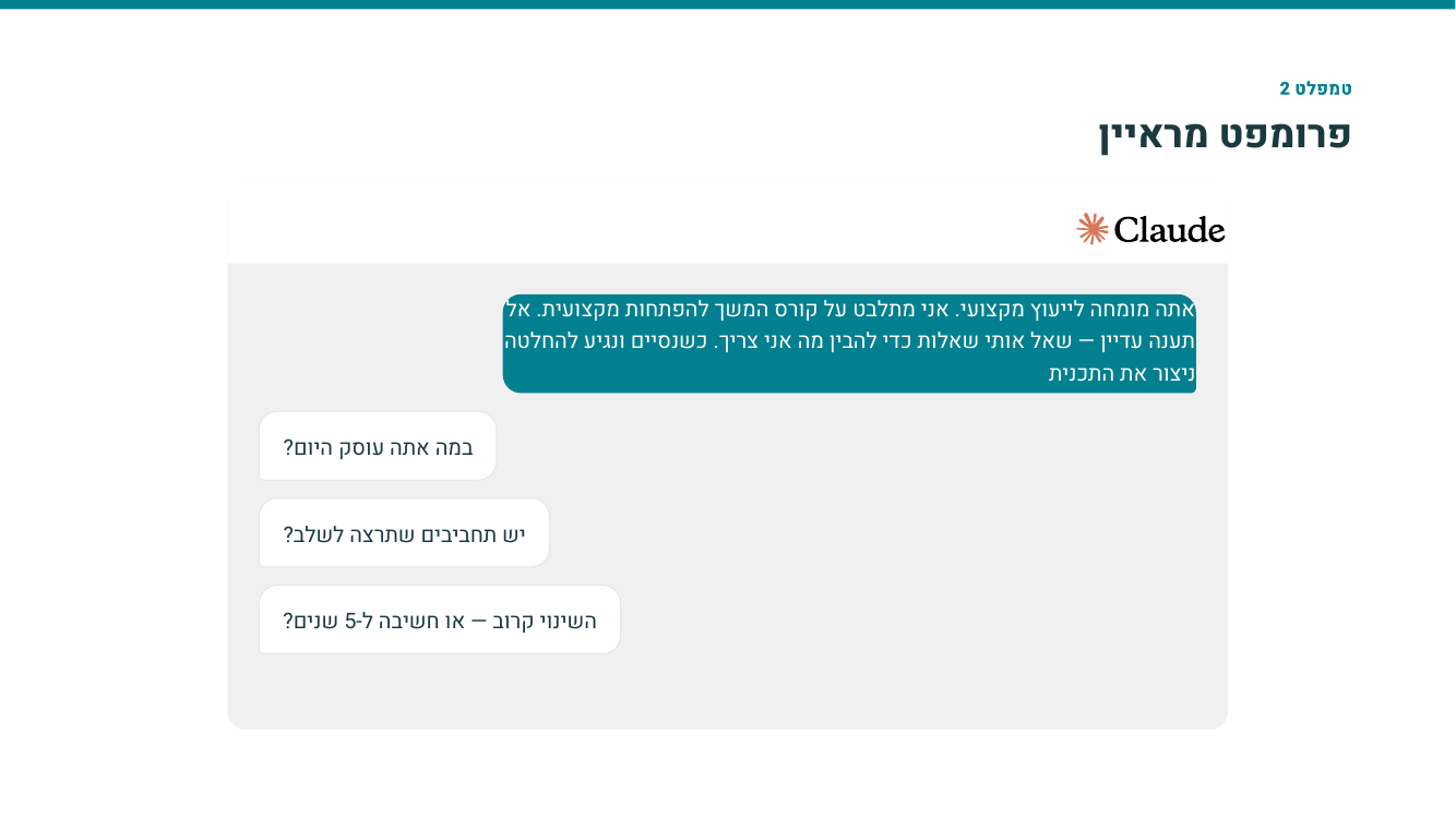פרומפט מראיין - מהמצגת